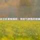 英超足总杯赛程揭晓：传统与激情的碰撞之路