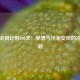 奥运会倒计时100天：梦想与汗水交织的冲刺时刻