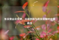 东京奥运会奖牌，环保创新与竞技荣耀的完美融合