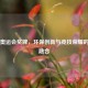 东京奥运会奖牌，环保创新与竞技荣耀的完美融合