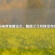马来西亚猫山王，榴莲之王的味觉传奇