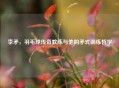 李矛，羽毛球传奇教练与他的矛式训练哲学
