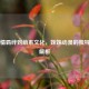 从亲情羁绊到萌系文化，妹妹动漫的独特魅力解析