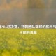 2014年NBA总决赛,马刺团队篮球的胜利与热火王朝的落幕