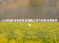 JRS低调看球免费高清直播无插件引领观赛新风尚