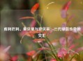 库利巴利、里贝里与登贝莱：三代绿茵传奇的交汇
