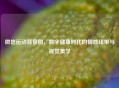 微信运动背景图，数字健康时代的情感纽带与视觉美学
