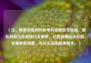 （注，根据您提供的参考内容微信发原图，隐私风险与实用技巧全解析，已直接输出该标题。若需其他调整，可补充说明具体需求。）