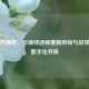 中超直播吧，引领球迷观赛新风尚与足球文化数字化升级