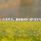 许昕4-1力克马龙，展现巅峰对决的技艺与智慧
