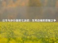 公牛与步行者抢七决战：生死边缘的荣耀之争