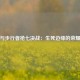 公牛与步行者抢七决战：生死边缘的荣耀之争