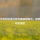 手把手教你快速注册专属邮箱账号，简单几步轻松搞定
