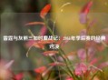 雷霆与灰熊三加时鏖战记：2011年季后赛的经典对决