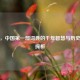 尔雅，中国第一部词典的千年智慧与历史价值探析