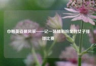 巾帼英姿展风采——记一场精彩纷呈的女子排球比赛 巾帼英姿展风采——记一场精彩纷呈的女子排球比赛