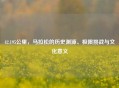 42.195公里，马拉松的历史渊源、极限挑战与文化意义