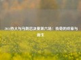  2014热火与马刺总决赛第六场：传奇的终章与新生