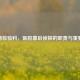 揭秘检验科，医院幕后侦探的职责与重要性