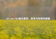 2011-2012 NBA缩水赛季，竞争与传奇的碰撞