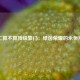 拜仁算不算顶级豪门：绿茵荣耀的永恒辩题