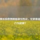 威少赛后拍詹姆斯脑袋引热议，兄弟情谊还是行为越界？