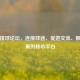 中国排球论坛,连接球迷、促进交流、推动发展的核心平台