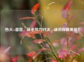 热火vs雷霆，新老势力对决，谁将称霸赛场？