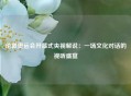 伦敦奥运会开幕式央视解说：一场文化对话的视听盛宴