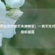 伦敦奥运会开幕式央视解说：一场文化对话的视听盛宴