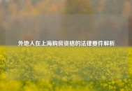 外地人在上海购房资格的法律要件解析