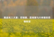 斯诺克三大赛：世锦赛、英锦赛与大师赛的荣耀殿堂
