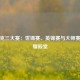 斯诺克三大赛：世锦赛、英锦赛与大师赛的荣耀殿堂