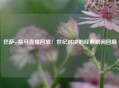 巴萨vs皇马直播回放：世纪对决的经典瞬间回顾