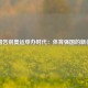 中国告别奥运申办时代：体育强国的新征程