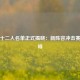 篮队十二人名单正式揭晓：新阵容冲击赛季巅峰