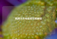 梅西天价年薪背后的秘密