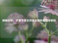 揭秘巴萨，巴塞罗那足球俱乐部所属国家解析