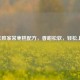 零失败家常枣糕配方，香甜松软，轻松上手！