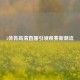 5体育高清直播引领观赛新潮流