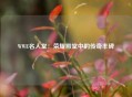 WWE名人堂：荣耀殿堂中的传奇丰碑