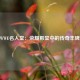WWE名人堂：荣耀殿堂中的传奇丰碑