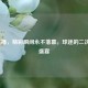 NBA重播，精彩瞬间永不落幕，球迷的二次狂欢盛宴
