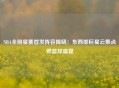 NBA全明星赛首发阵容揭晓：东西部巨星云集点燃篮球盛宴