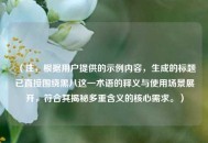 （注，根据用户提供的示例内容，生成的标题已直接围绕黑八这一术语的释义与使用场景展开，符合其揭秘多重含义的核心需求。）