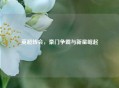 英超转会,豪门争霸与新星崛起