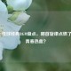NBA十佳球经典BGM盘点，哪首旋律点燃了你的青春热血？