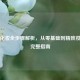 女生化妆全步骤解析，从零基础到精致妆容的完整指南