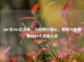 2007年NBA总决赛，马刺横扫骑士，邓肯与詹姆斯的时代交接之战