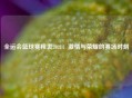 全运会篮球赛程表2021：激情与荣耀的赛场时刻